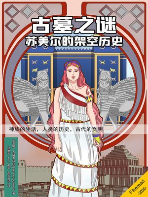 cover image of 古墓之谜 (The Secret of the Ancient Tomb)